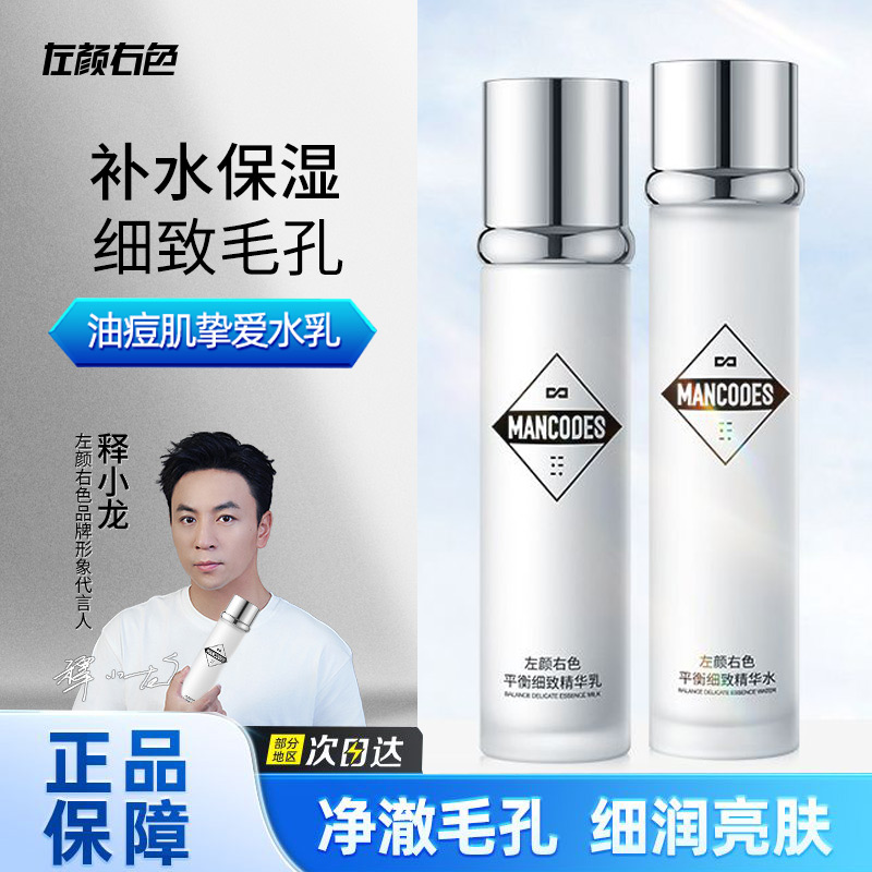 左颜右色男士水乳精华补水保湿面部干细致毛孔爽肤水男护肤品乳液