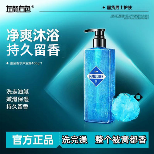 左颜右色鎏金香氛沐浴露男士