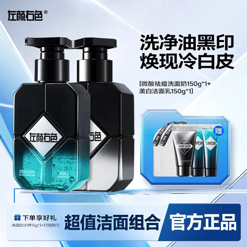 左颜右色美白洗面奶男士专用清爽洗脸清洁氨基酸男控油洁面乳正品