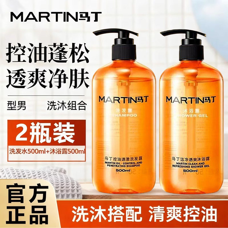 马丁控油沐浴露男士专用持久留香古龙清爽蓬松去屑止痒洗发水套装