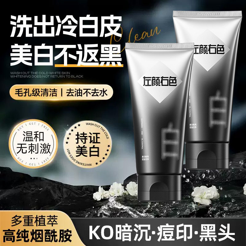 左颜右色美白洗面奶男士清洁洗脸控油清爽男烟酰胺洁面乳官方正品