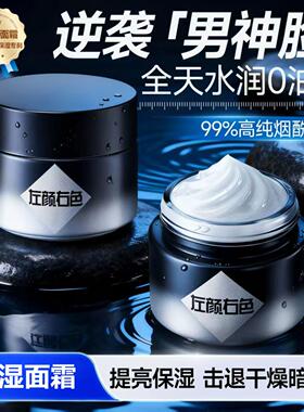 左颜右色男士保湿面霜烟酰胺提亮脸部护肤品补水滋润乳液男擦脸霜