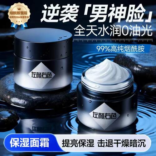 左颜右色男士保湿焕亮面霜烟酰胺
