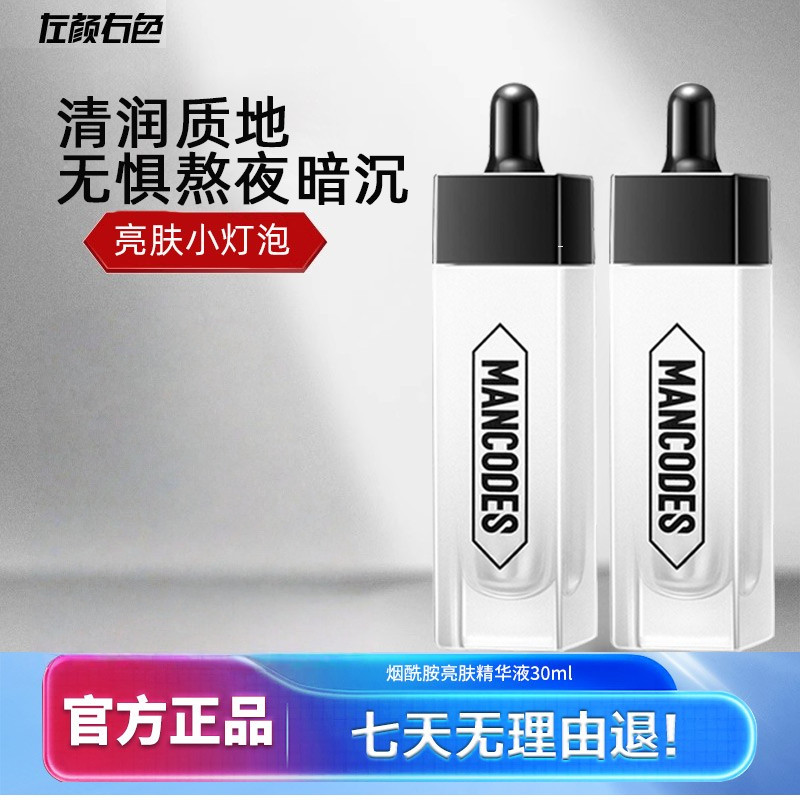 左颜右色烟酰胺精华液男士补水保湿滋润毛孔清爽男光感小白瓶原液