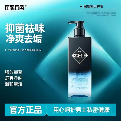 左颜右色男士私处洗护抑菌液