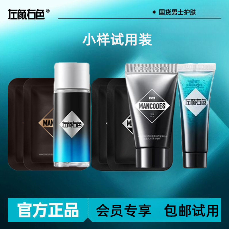 会员专享 男士素颜霜小样修颜霜洁面乳试用装面膜外出便携旅行装