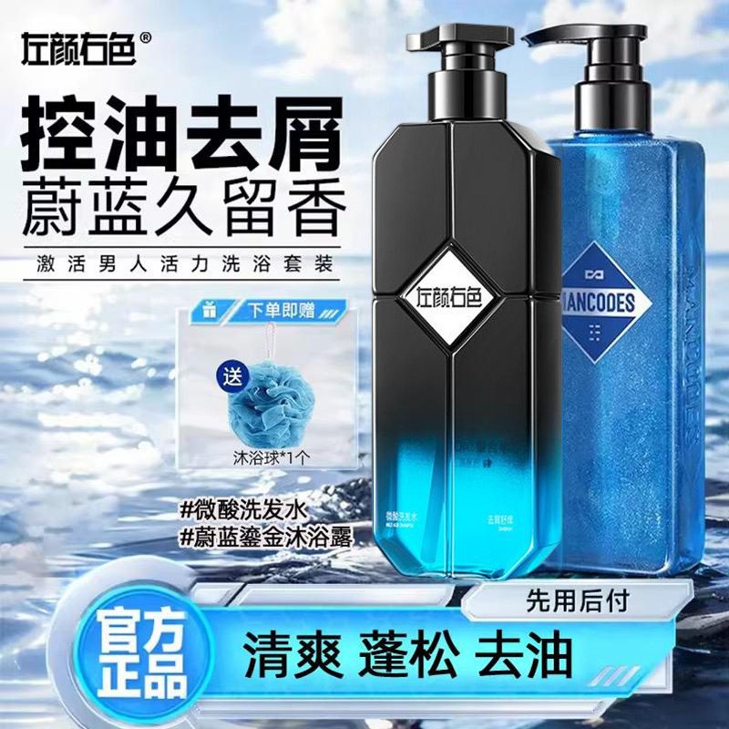 左颜右色微酸洗发水男士专用控油蓬松去屑男去油洗头膏沐浴露套装