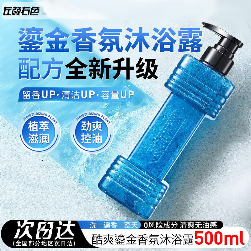 左颜右色酷爽鎏金香氛沐浴露男士全身清洁后背清爽控油男洗澡套装