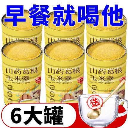 【送杯勺】山药葛根玉米羹冲泡即食速溶玉米粉无添加糖玉米糊早餐