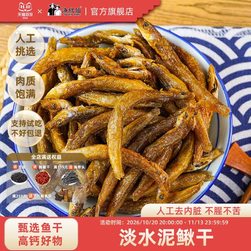 渔欣仙泥鳅干即食去内脏油炸小鱼干干货熟食下饭菜下酒菜无糖油炸