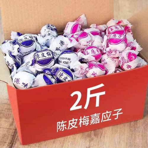 纸包陈皮梅正宗加应子广东特产梅老式嘉应子蜜饯果脯凉果话梅零食