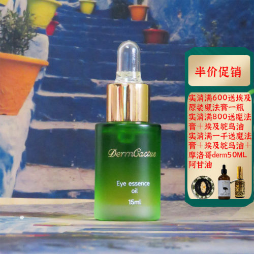 摩洛哥derm仙人掌籽油眼部精华油