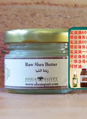 现货埃及原装Shea Egypt 未精制乳木果油小瓶30g修复滋润保湿抗皱