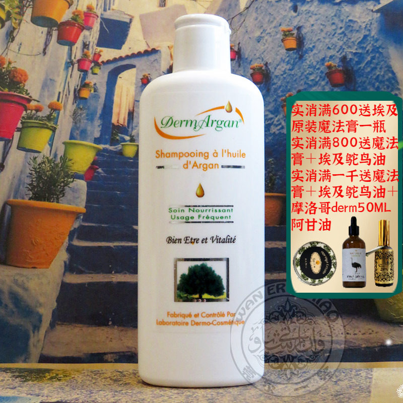 摩洛哥原装derm阿甘油洗发水