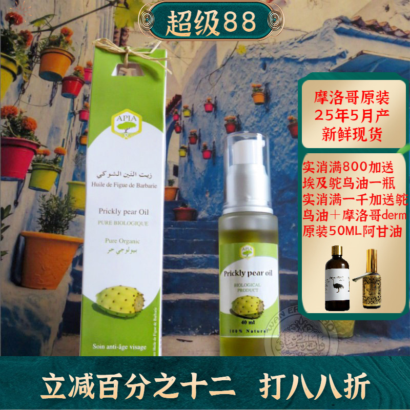 摩洛哥原装apia仙人掌种子油抗皱