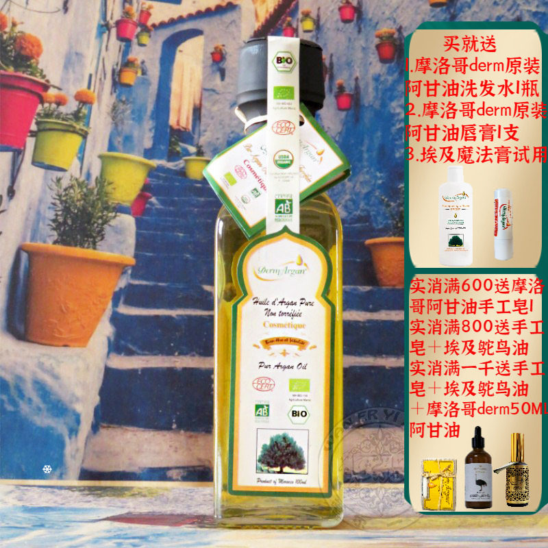 摩洛哥原装Derm有机阿甘油坚果油100ML滋润紧致修复护肤护发正品