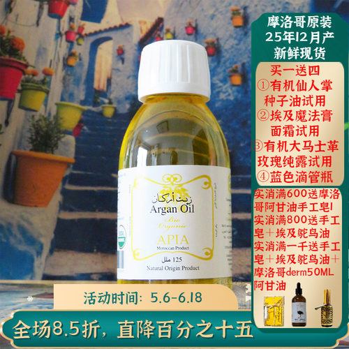 摩洛哥apia有机阿甘油正品基础油