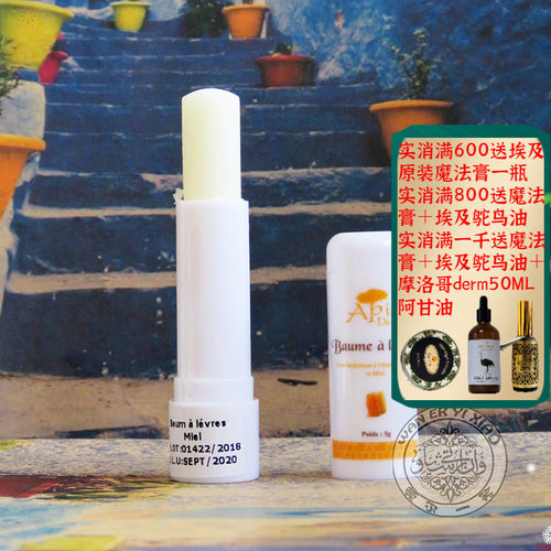 摩洛哥原装apia阿甘油蜂蜜润唇膏