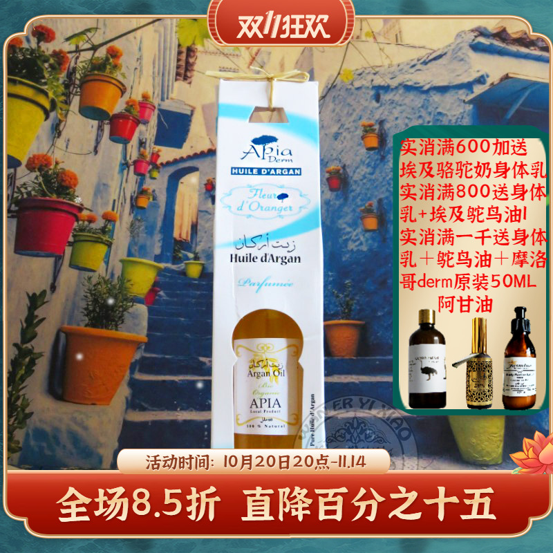 APIA摩洛哥苦橙花阿甘油坚果油
