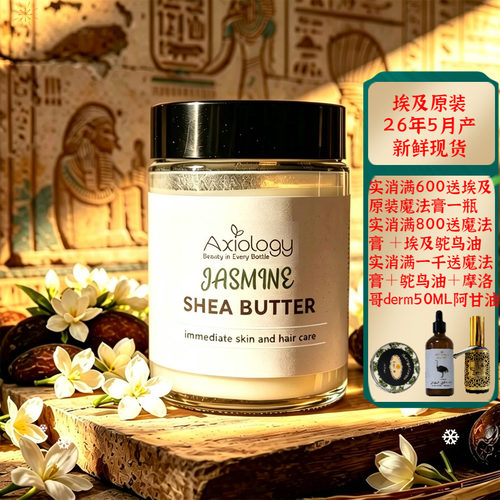 埃及原装茉莉乳木果魔法膏面霜