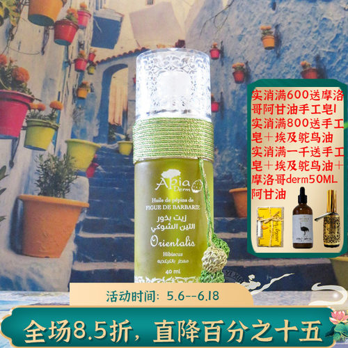 摩洛哥原装APIA木槿花仙人掌籽油