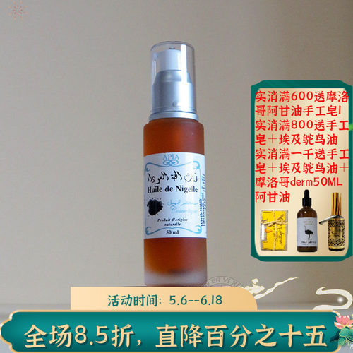 摩洛哥Apia黑种草籽油护肤护发