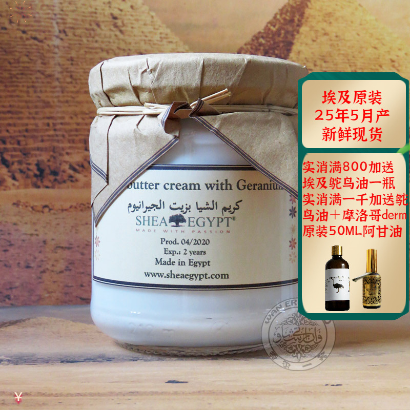 埃及原装天竺葵乳木果面霜抗痘