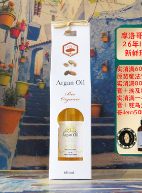摩洛哥原装apia有机阿甘油坚果油60ml护肤护发淡印抗皱修复保湿