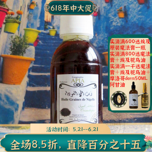 摩洛哥原装APIA黑种草籽油紧致