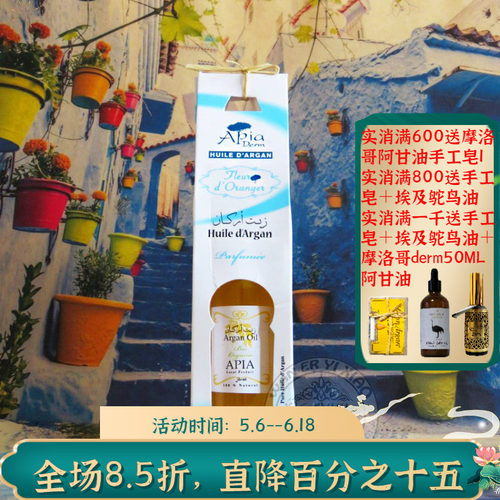 APIA摩洛哥苦橙花阿甘油坚果油