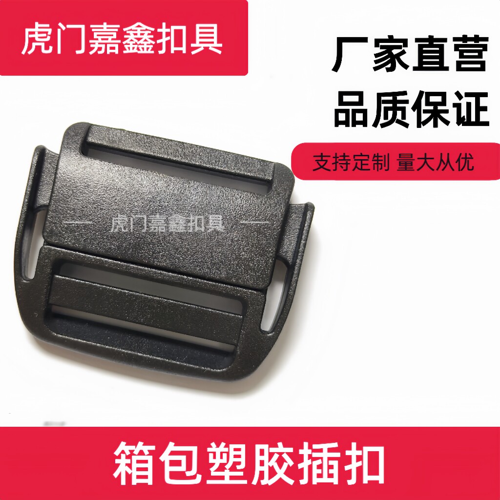 嘉鑫塑料箱包插扣腰包背包配件卡扣调节扣背包扣件简约元型插扣