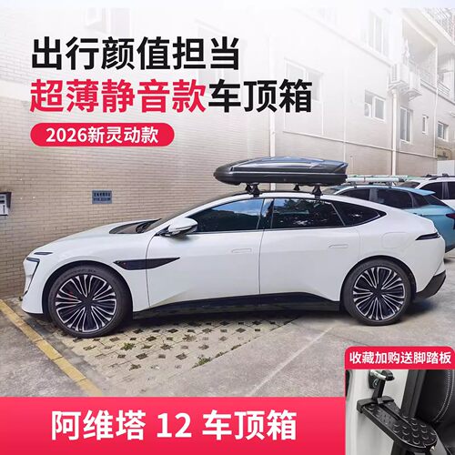 阿维塔12高端车顶行李箱工厂直销大容量超薄越野通用SUV旅行箱架