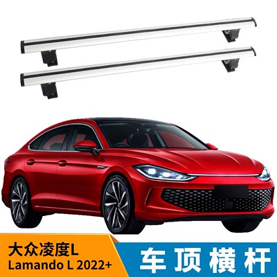 适用大众凌度L Lamando L 2022+ 虎爪轿车顶行李架通用横杆铝合金
