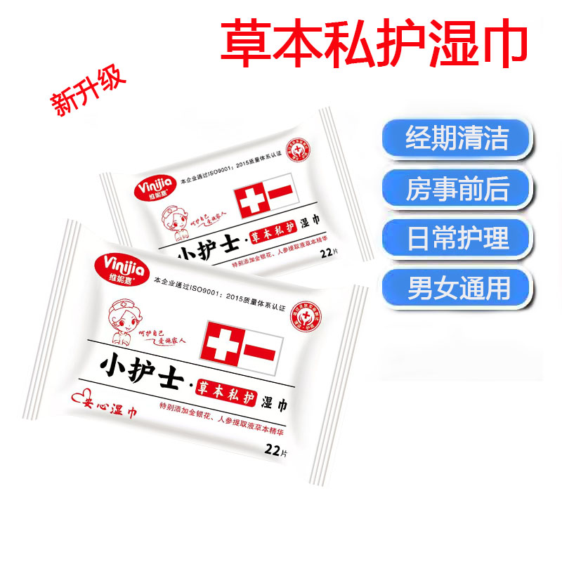 维妮嘉小护士草本私护湿巾洁阴