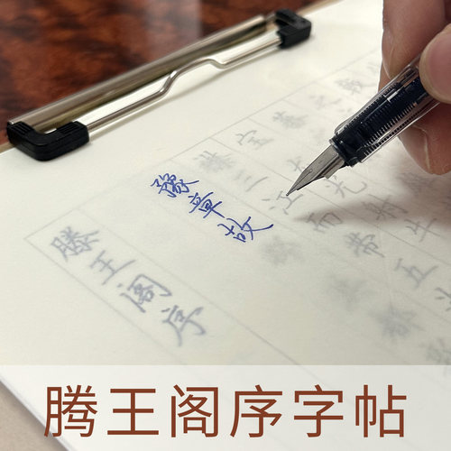 腾王阁序硬笔楷行钢笔字帖临摹