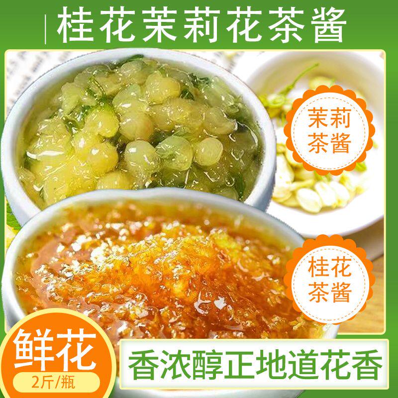 茉莉花酱桂花花酿果酱手工冰粉奶茶糕点冷饮点心食品即食配料
