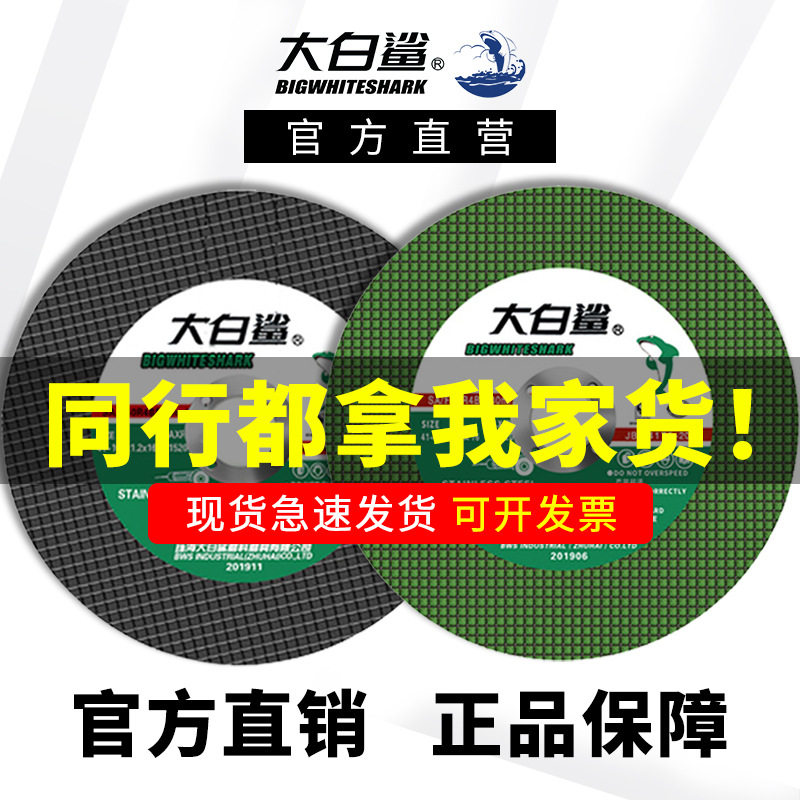 大白鲨切割片官方直营正品批发100角磨机专用切割片砂轮片锯片,标准件/零部件/工业耗材,切割片/磨片,淘宝优惠券,粉丝福利购,淘宝优惠卷