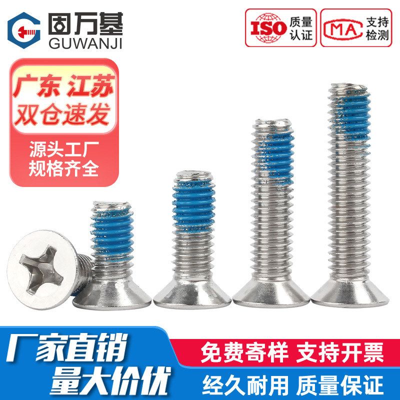 304不锈钢十字沉头螺丝钉平头螺栓点胶蓝胶防松沉头耐脱螺钉M2-M6