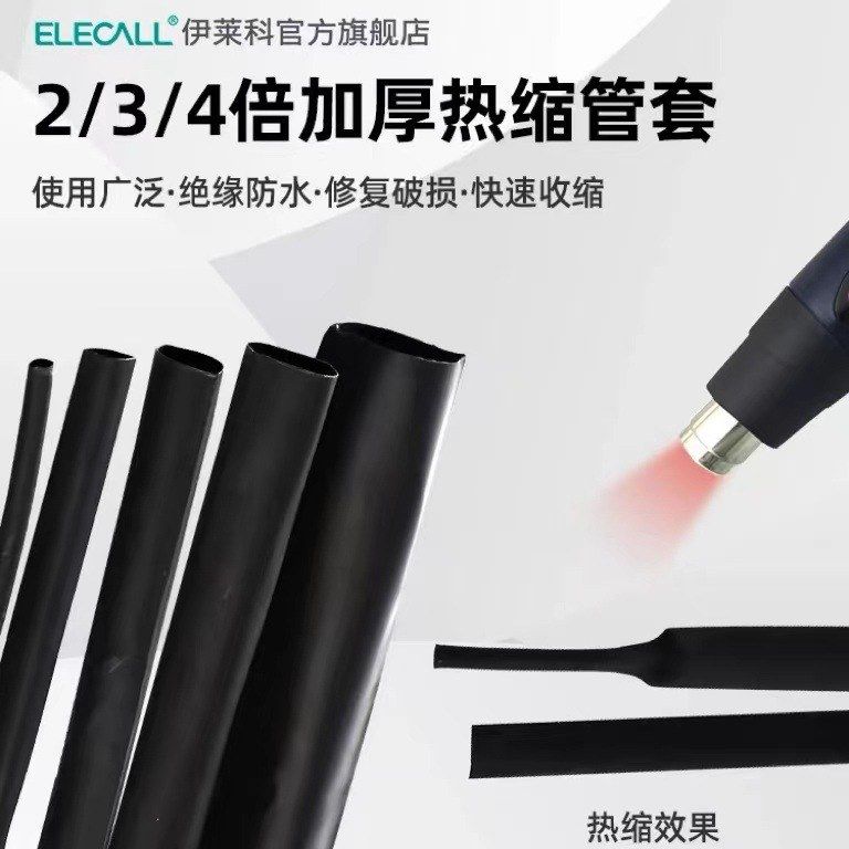 伊莱热缩管绝缘软管套管电线保护套加厚数据线2/3/4倍缩可做