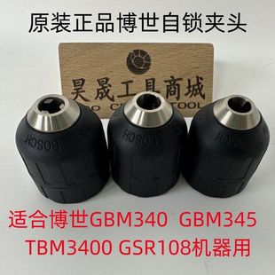 博世TBM3400 GSR108 TBM3500 GBM345 LI电钻自锁夹头 GBM340 原装