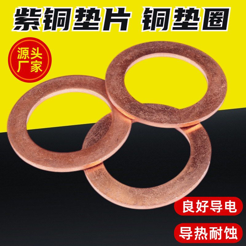 紫铜垫片 铜垫圈 紫铜密封垫片 船用垫片 纯紫铜垫片 1mm2mm 现货