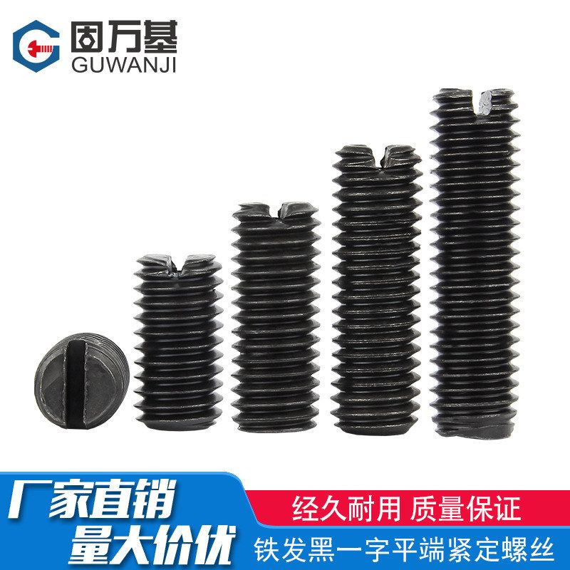 4.8级铁发黑一字平端紧定螺丝GB73开槽无头机米顶丝止付螺钉M2-M8