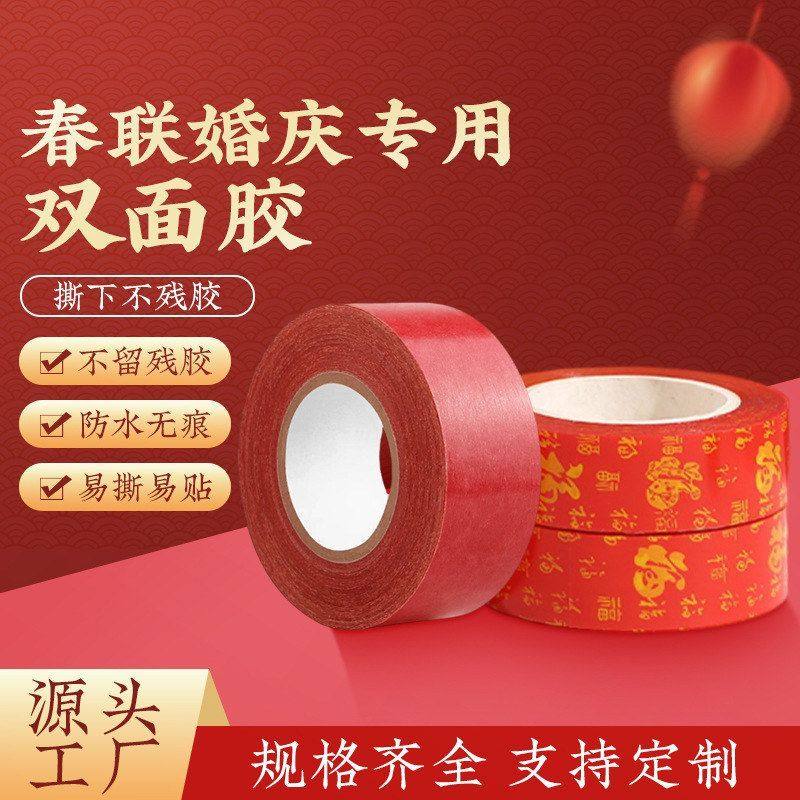 布基胶带无痕胶易撕婚礼婚房墙面装饰福字贴春联对联专用双面胶带