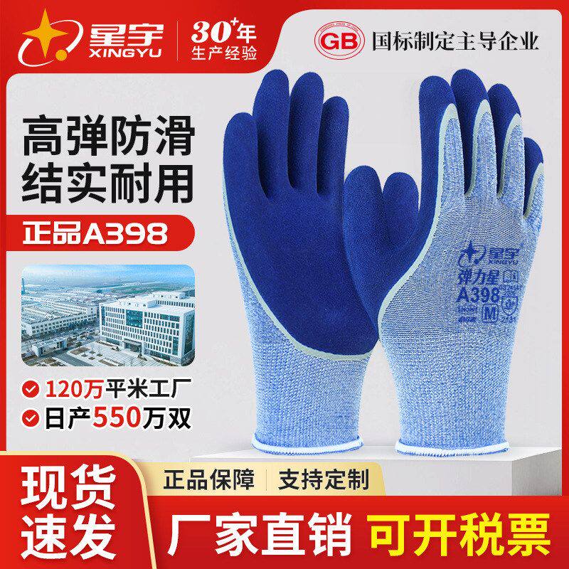 星宇劳保手套A398高弹耐磨双层防护手套防滑抗撕裂劳保手套耐用