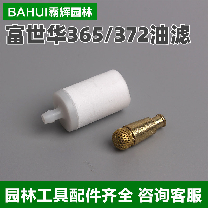 德国进口富世华/胡斯华纳365/372油锯汽油滤芯机油滤伐木锯油管滤属于什么档次？