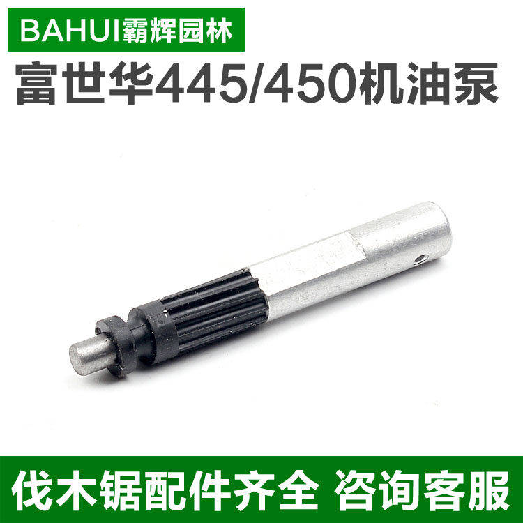 德国进口富世华/胡斯华纳445/450油锯机油泵汽油伐木锯机油泵配件使用感如何?