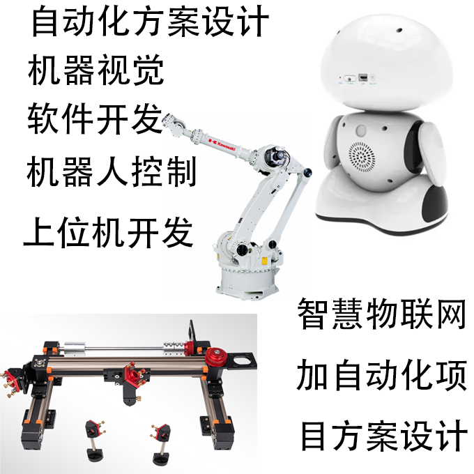 开发单片机自动化项目方案提供机器视觉算法设计机器人控制ROS