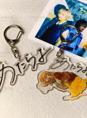 可惜夜 あたらよ 亚克力钥匙扣饰品 Atarayo日本流行摇滚周边挂件