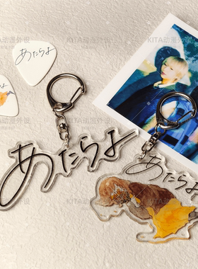 可惜夜 あたらよ 亚克力钥匙扣饰品 Atarayo日本流行摇滚周边挂件