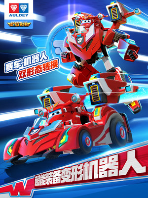 超级飞侠玩具赛车乐迪超能装备变形机器人汽车机甲奥迪双钻玩具
